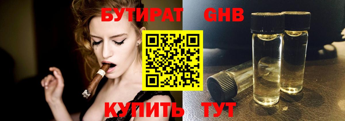 БУТИРАТ Butirat Ставрополь