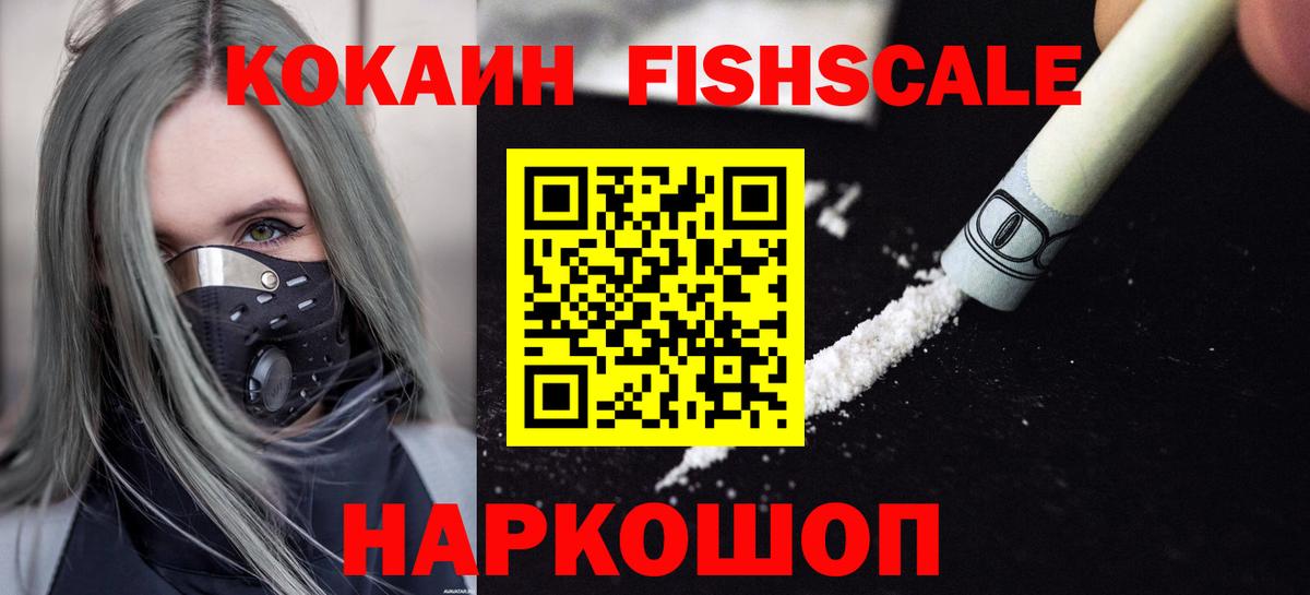 COCAIN Fish Scale  Cocaine Колумбийский  Вход с VPN  Ставрополь 