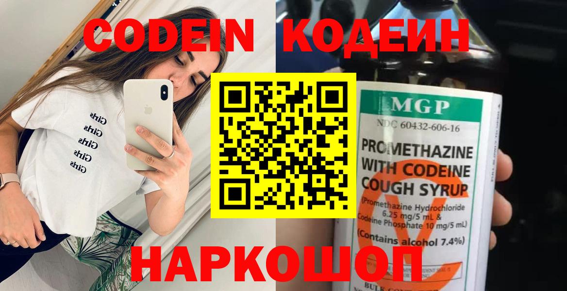 Codein напиток Lean (лин) Ставрополь
