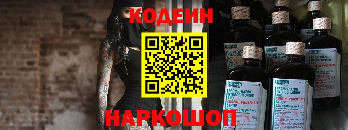 Codein Purple Drank  дарнет шоп  Вход с VPN  Ставрополь  Кодеиновый сироп Lean напиток Lean (лин) 